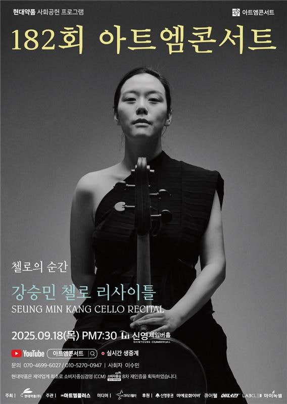 제182회 아트엠콘서트, 강승민 첼로 리사이틀