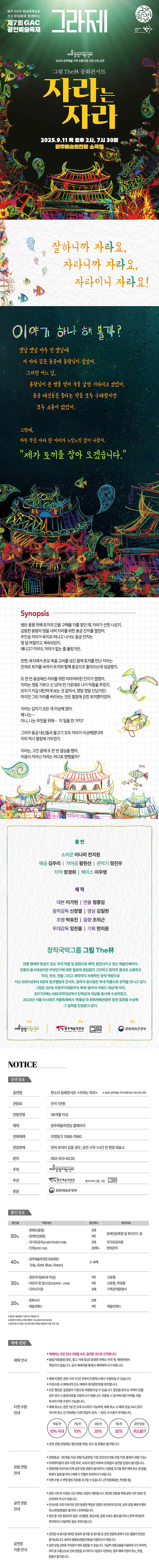 GAC공연예술축제 그라제, 판소리 동화콘서트: 자라는 자라 [광주]