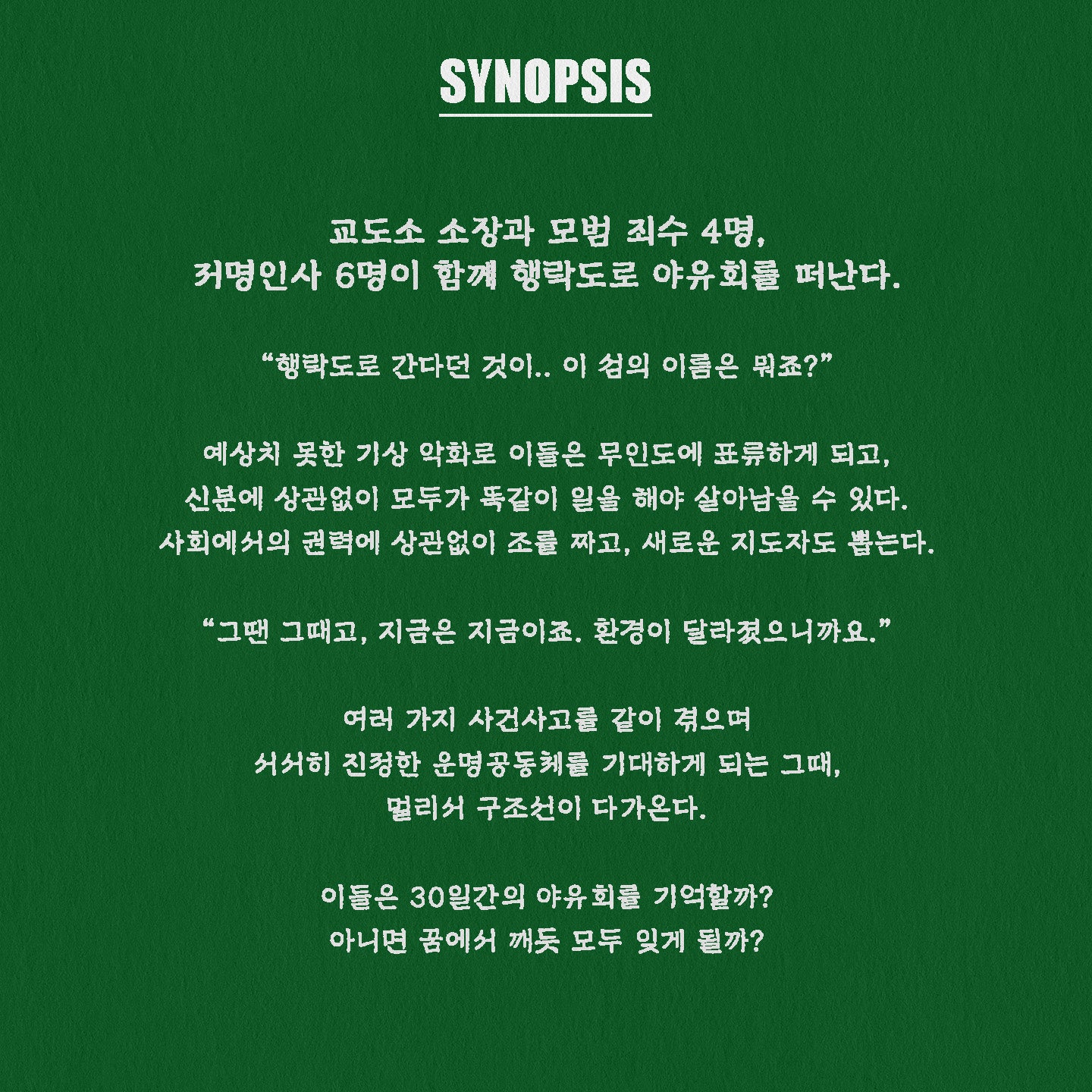 30일간의 야유회