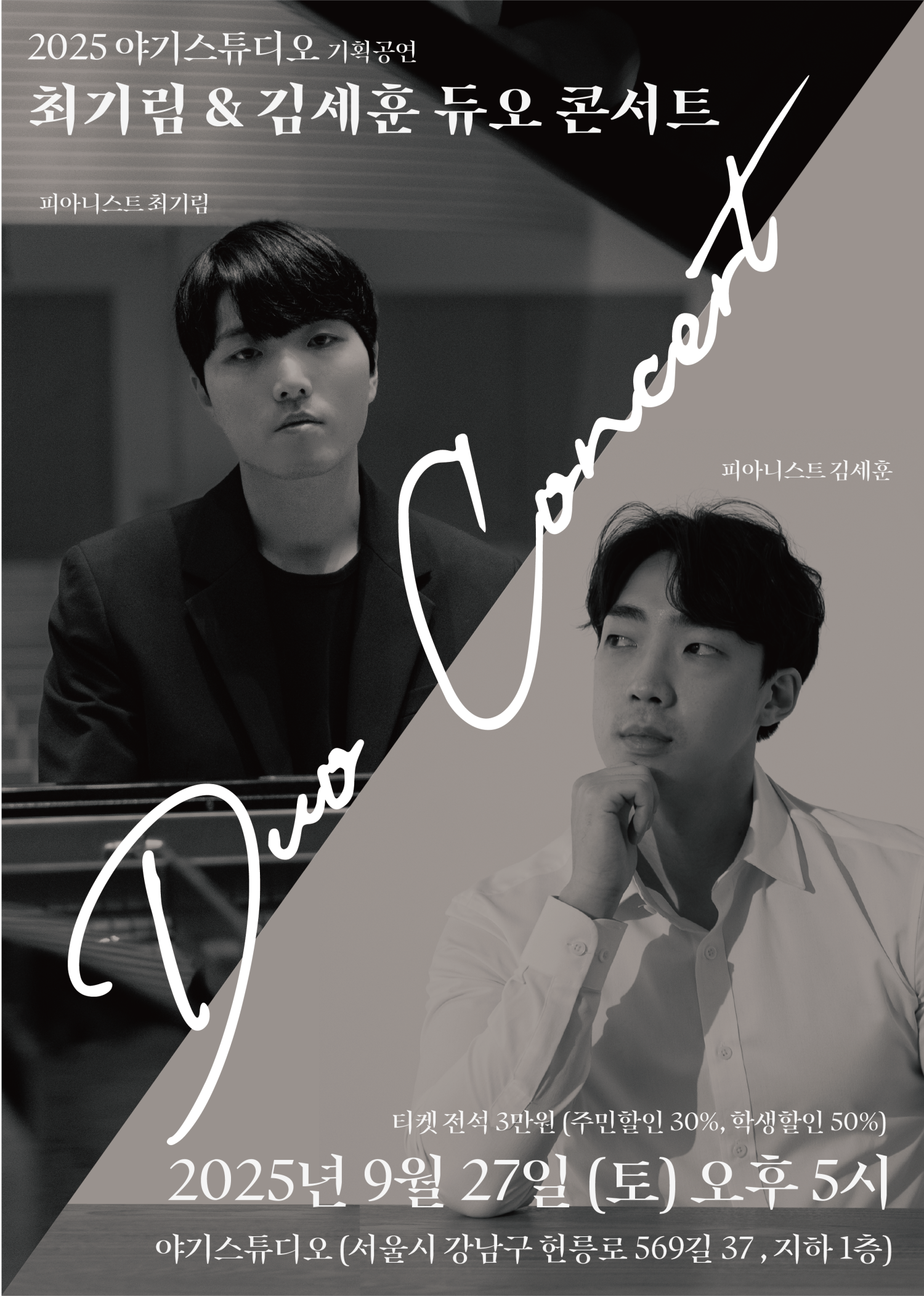 최기림 & 김세훈 듀오 콘서트