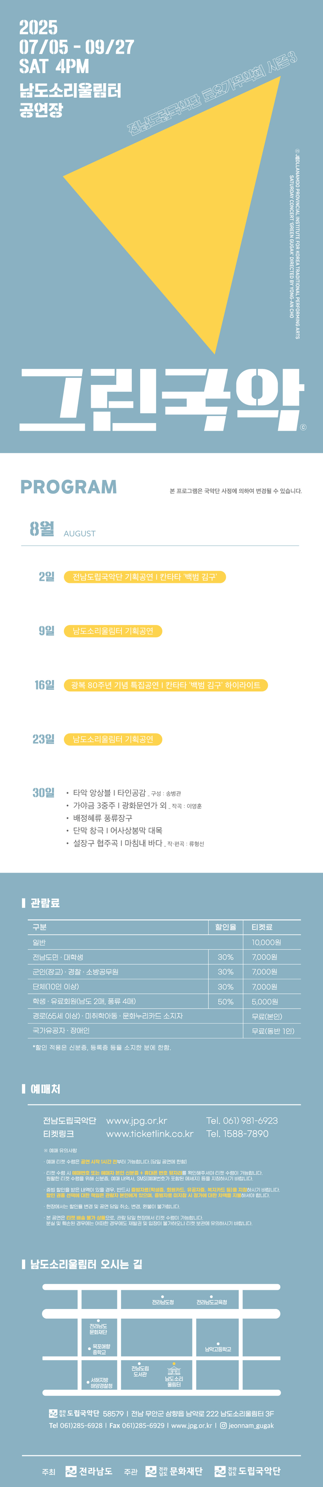 제931회 전남도립국악단 토요가무악희 시즌3, 그린국악: 국악의 내일을 그리다