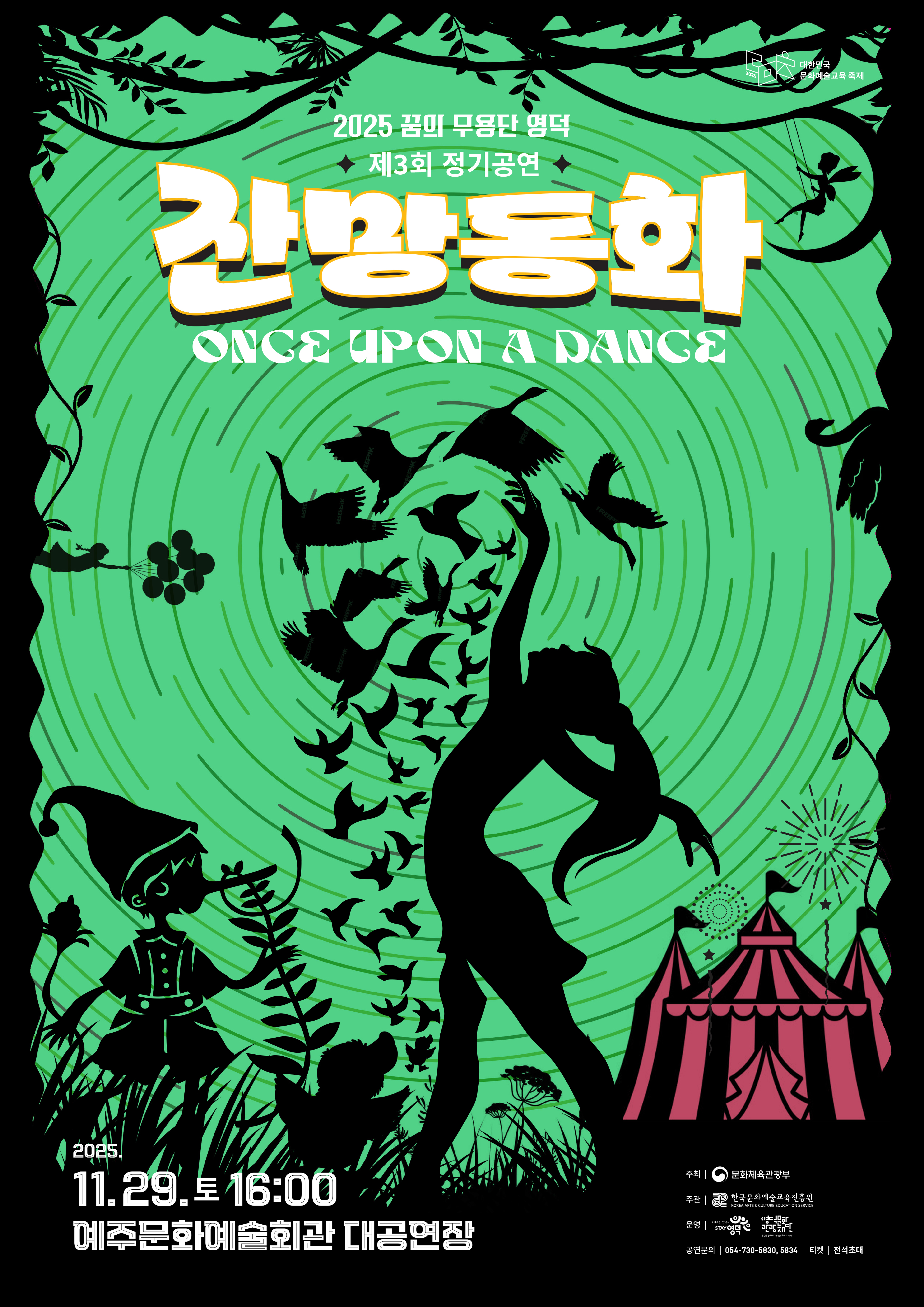 제3회 꿈의 무용단 영덕 정기공연: 잔망동화