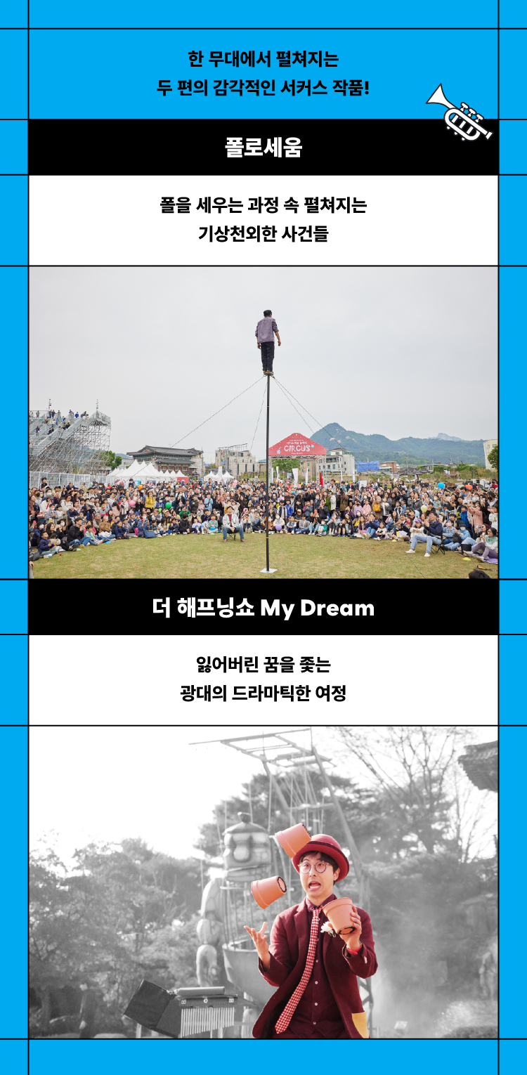 한밤의 공연 산책 Ⅳ: 폴로세움+더 해프닝쇼 My Dream