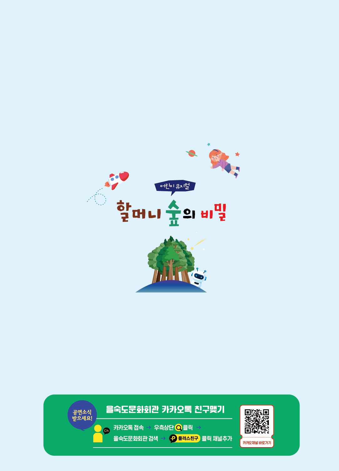 할머니 숲의 비밀 [부산]