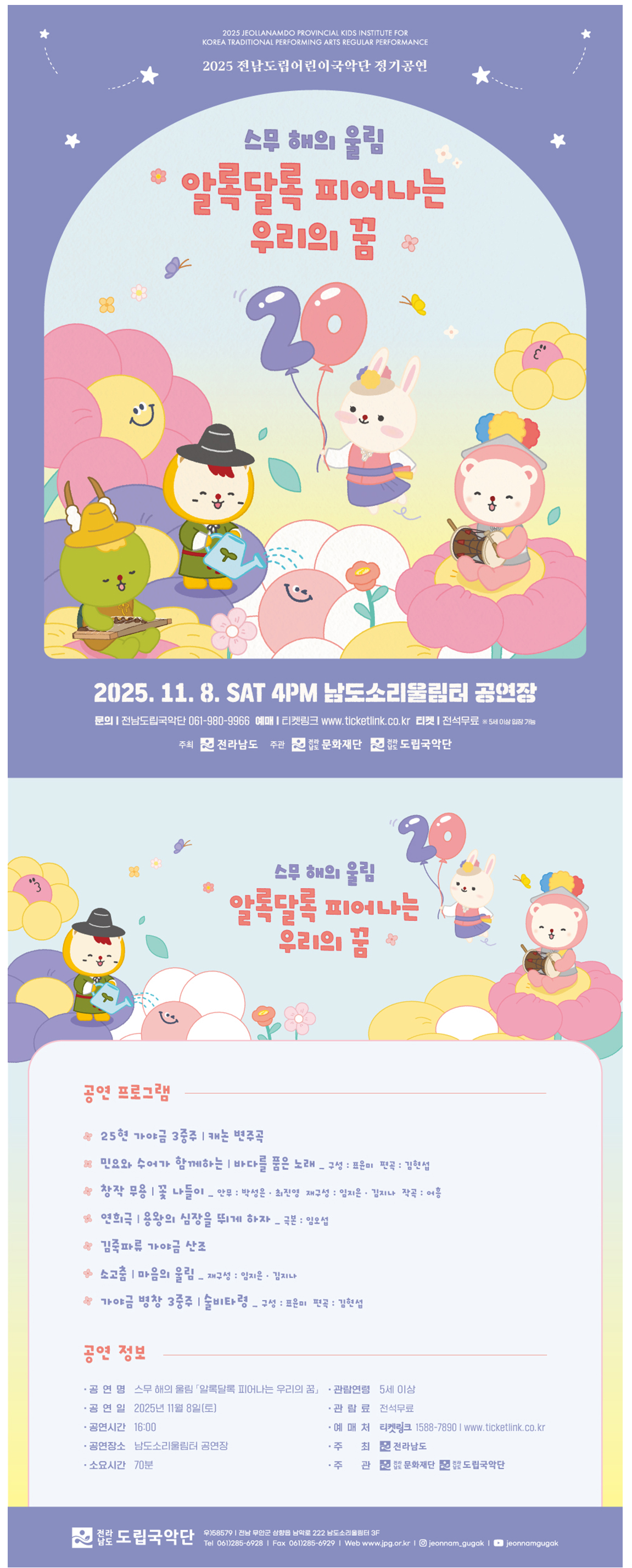 전남도립어린이국악단 정기공연, 스무 해의 울림: 알록달록 피어나는 우리의 꿈