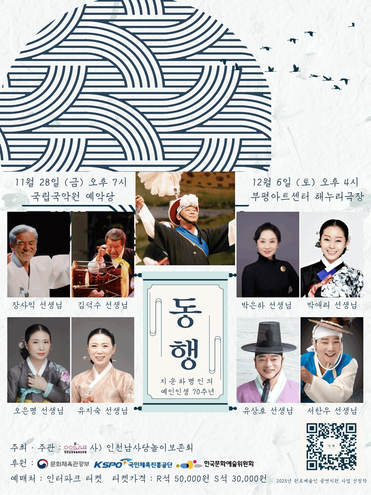 지운하 명인의 예인인생 70주년: 동행 [서울]