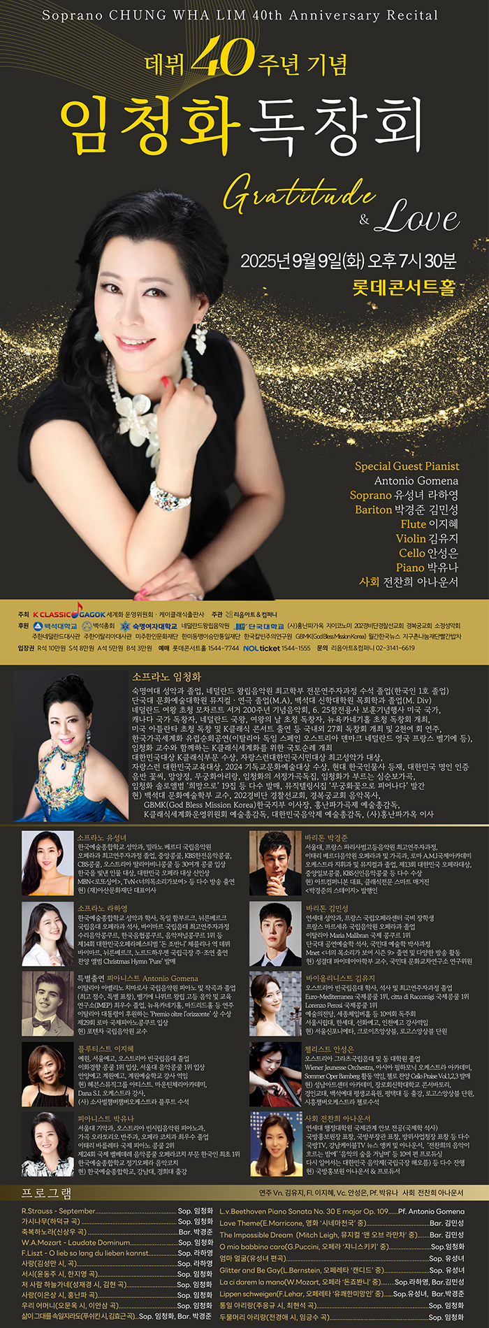 소프라노 임청화 데뷔 40주년 기념 독창회
