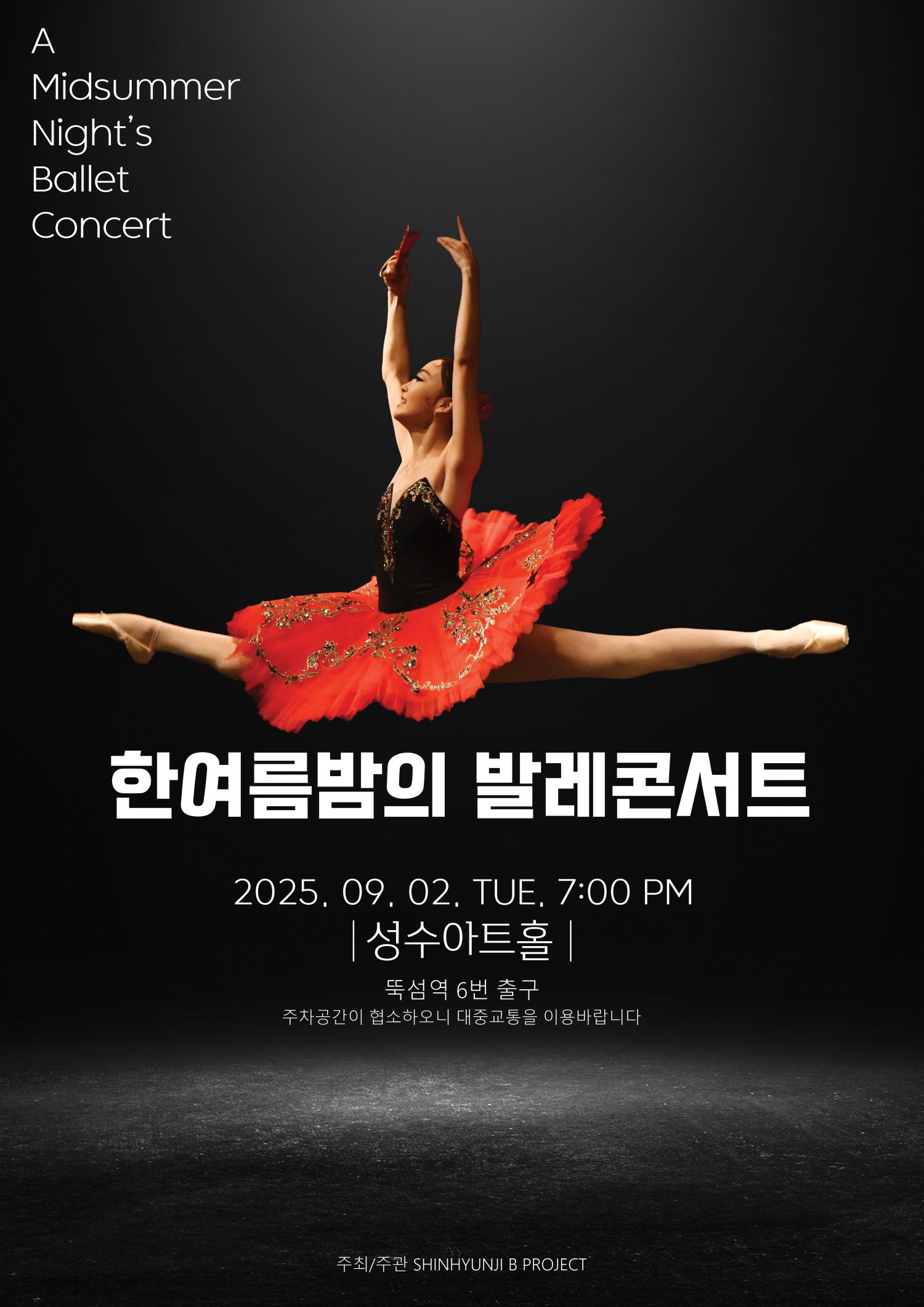 한여름밤의 발레콘서트