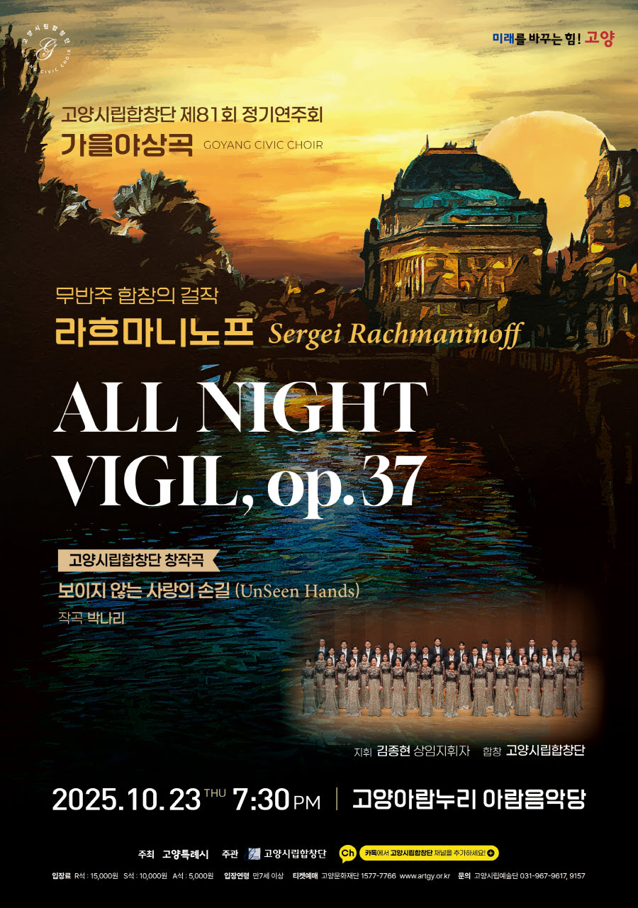 제81회 고양시립합창단 정기연주회: 가을 야상곡 Autumn Nocturne
