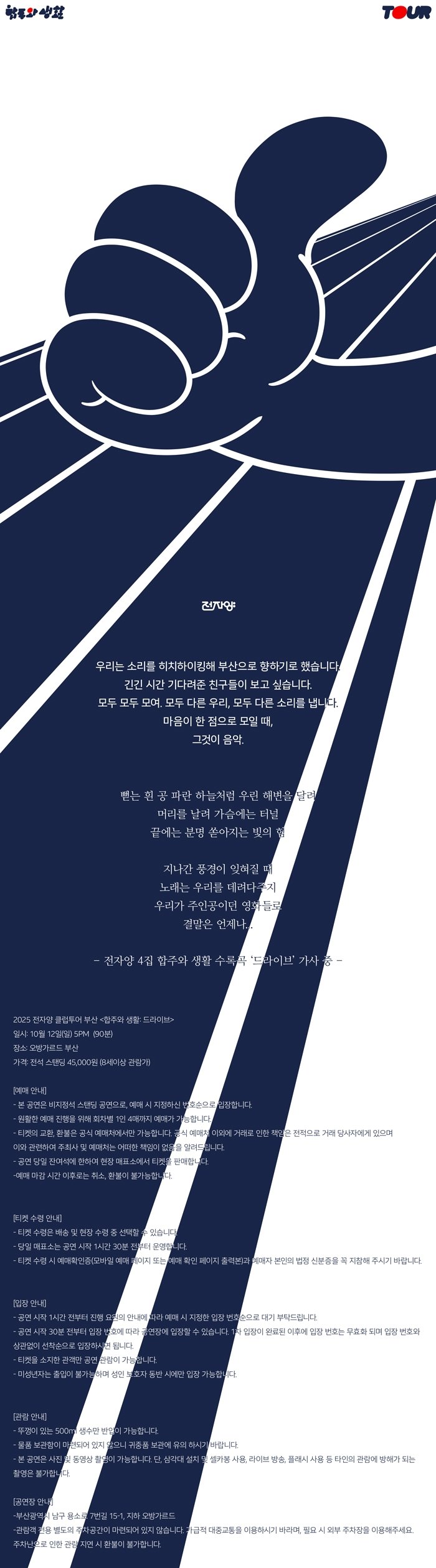 전자양 클럽투어, 합주와 생활: 드라이브 [부산]