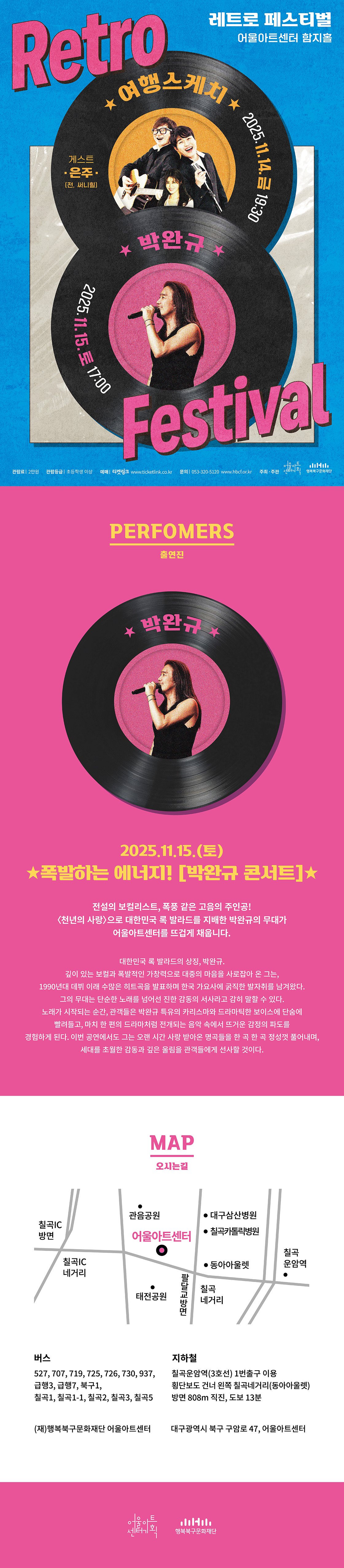 레트로 페스티벌, 박완규 [대구]