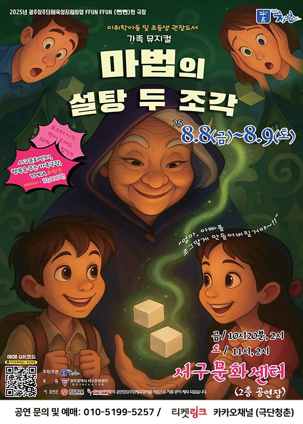 마법의 설탕 두 조각 [광주]