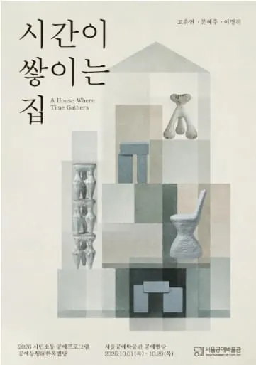 공예동행@한옥별당 《시간이 쌓이는 집》 포스터