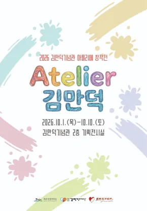 아틀리에 창작전 《Atelier 김만덕》 포스터