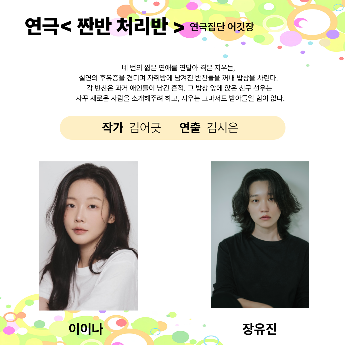 제25회 월드 2인극 페스티벌, 짠반 처리반