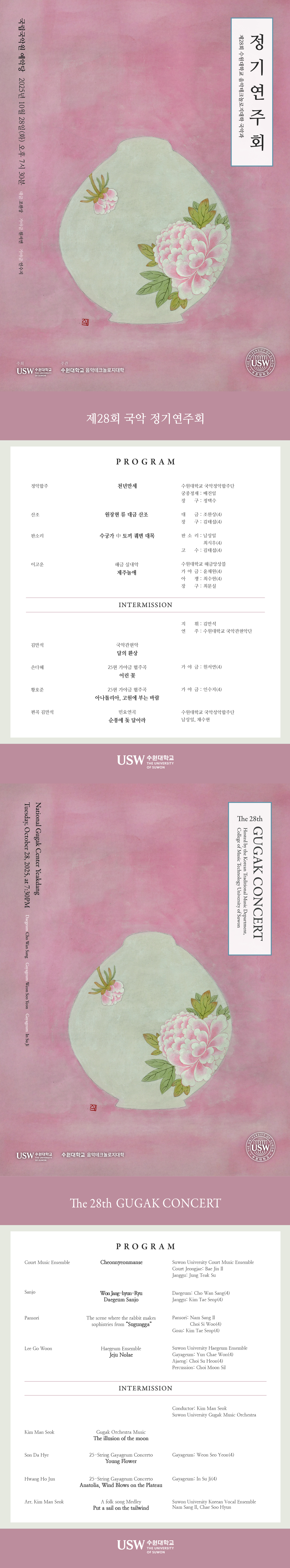 제28회 수원대학교 음악테크놀로지대학 국악과 정기연주회