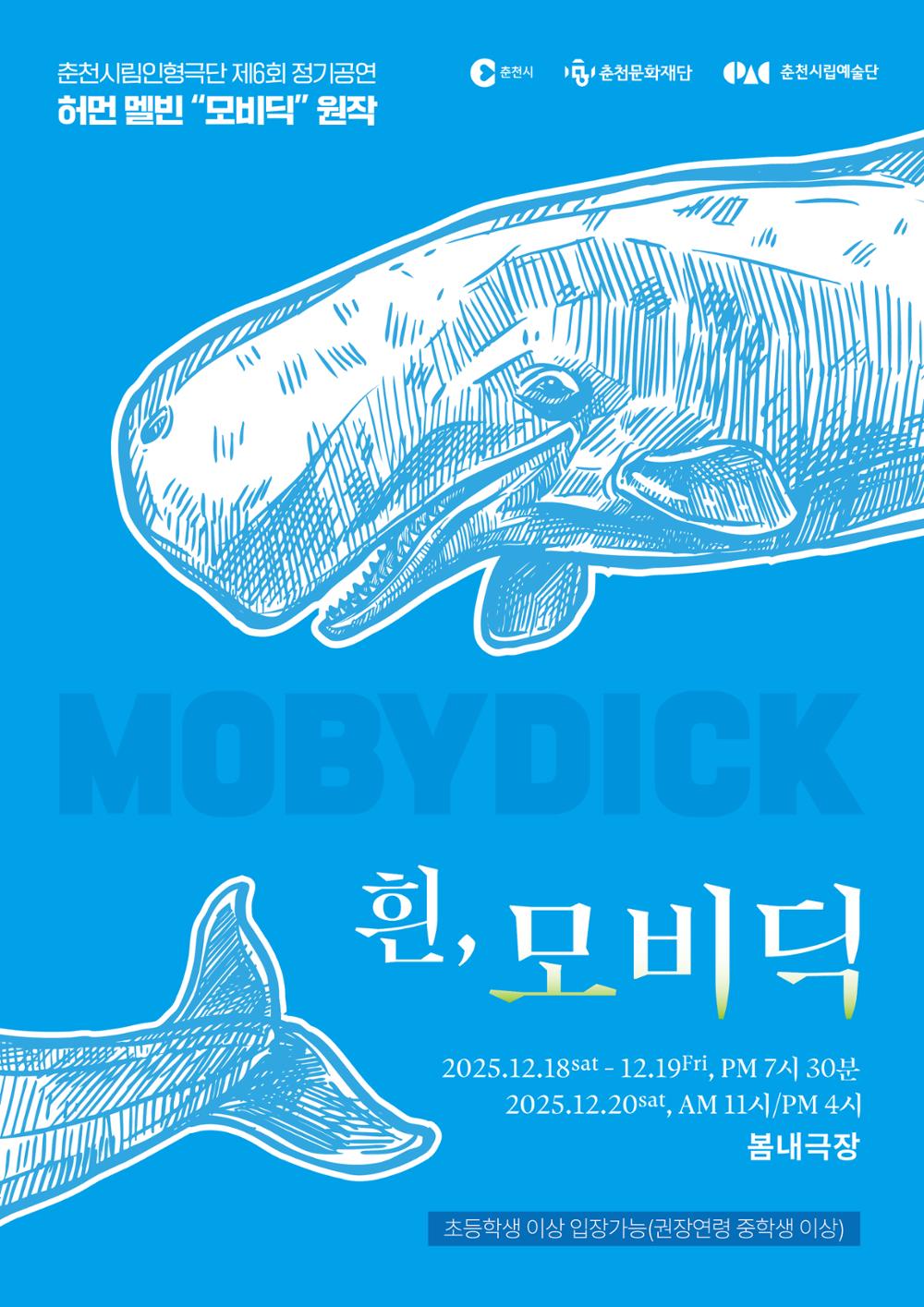 제6회 춘천시립인형극단 정기공연: 흰, 모비딕