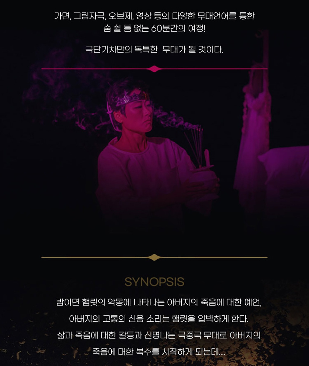 오브제 연극제, 원맨쇼 햄릿 [대구]