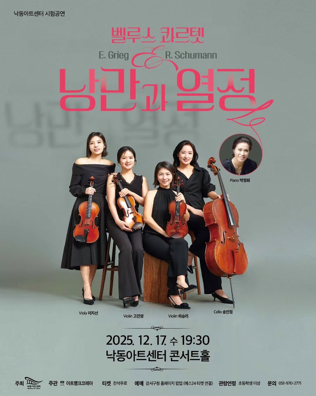 벨루스 콰르텟: 낭만과 열정 [부산]