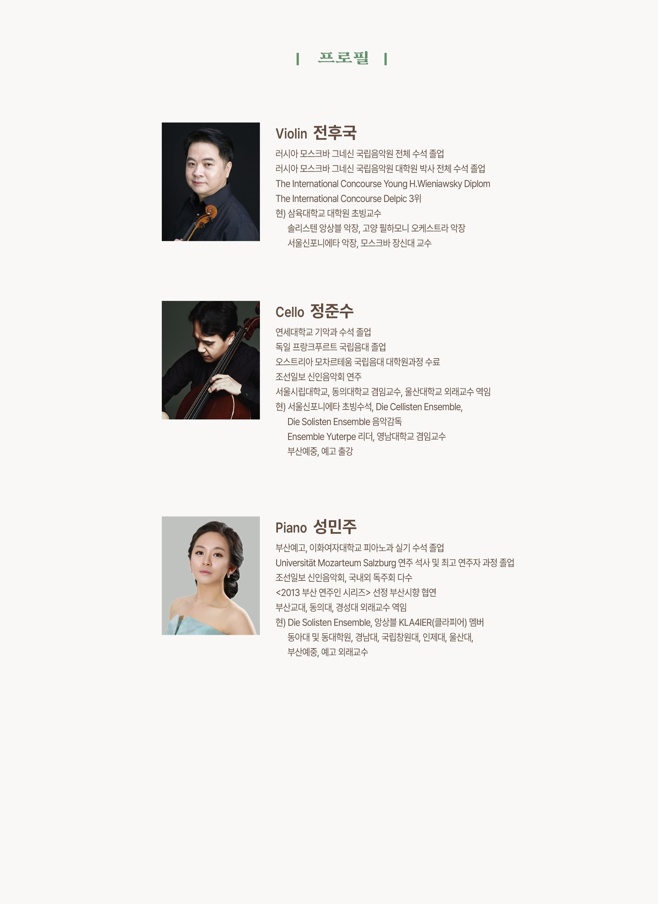 피아노 트리오 원 (元) 연주회: 레볼루션 [을숙도]