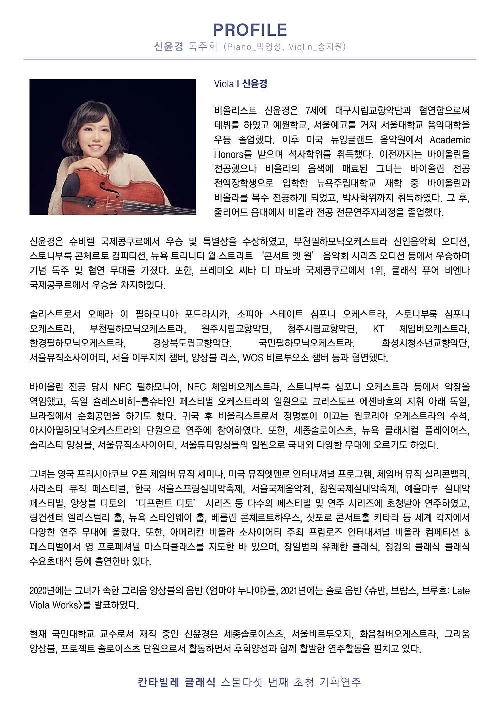 칸타빌레 클래식 기획연주회 25, 신윤경 비올라 독주회