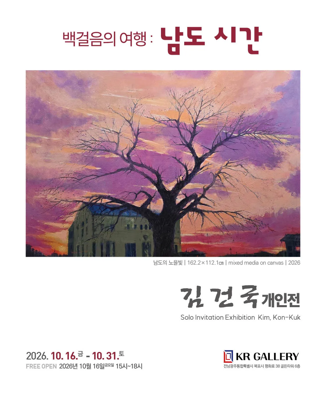 김건국 백걸음의 여행 : 남도 시간 포스터