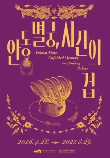공예협력전시 《안동별궁, 시간의 겹》 포스터