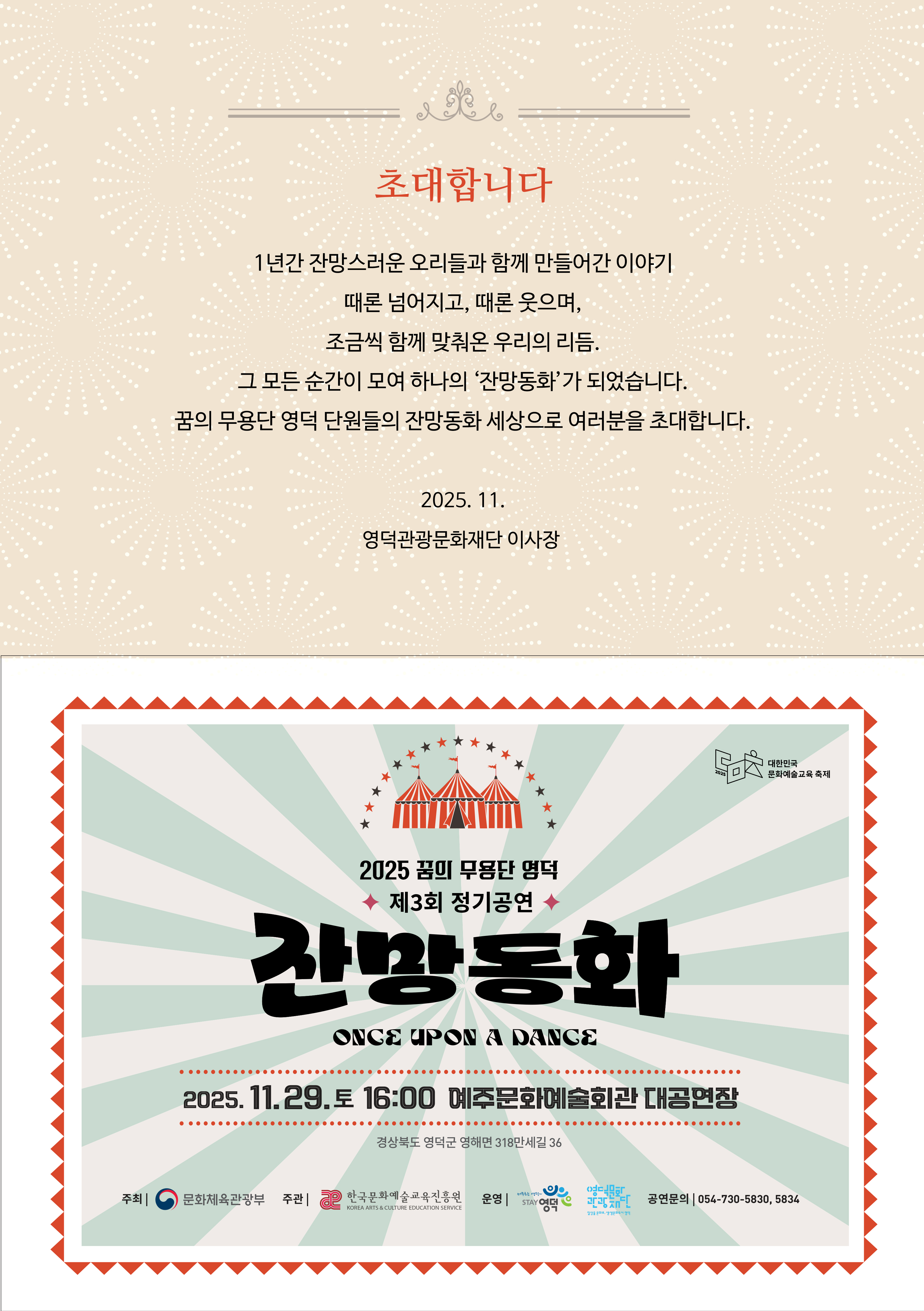 제3회 꿈의 무용단 영덕 정기공연: 잔망동화