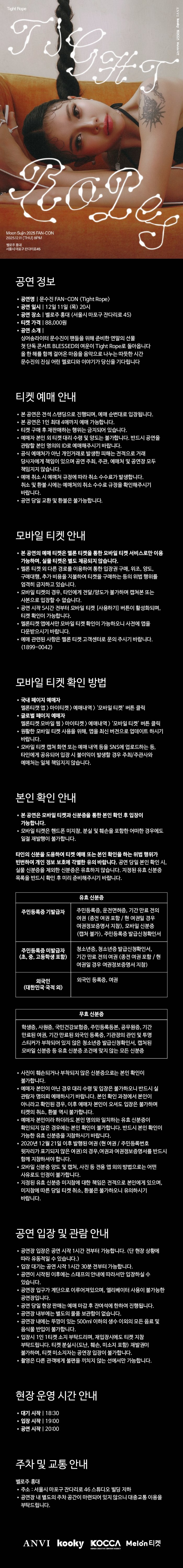 문수진 FAN-CON: Tight Rope