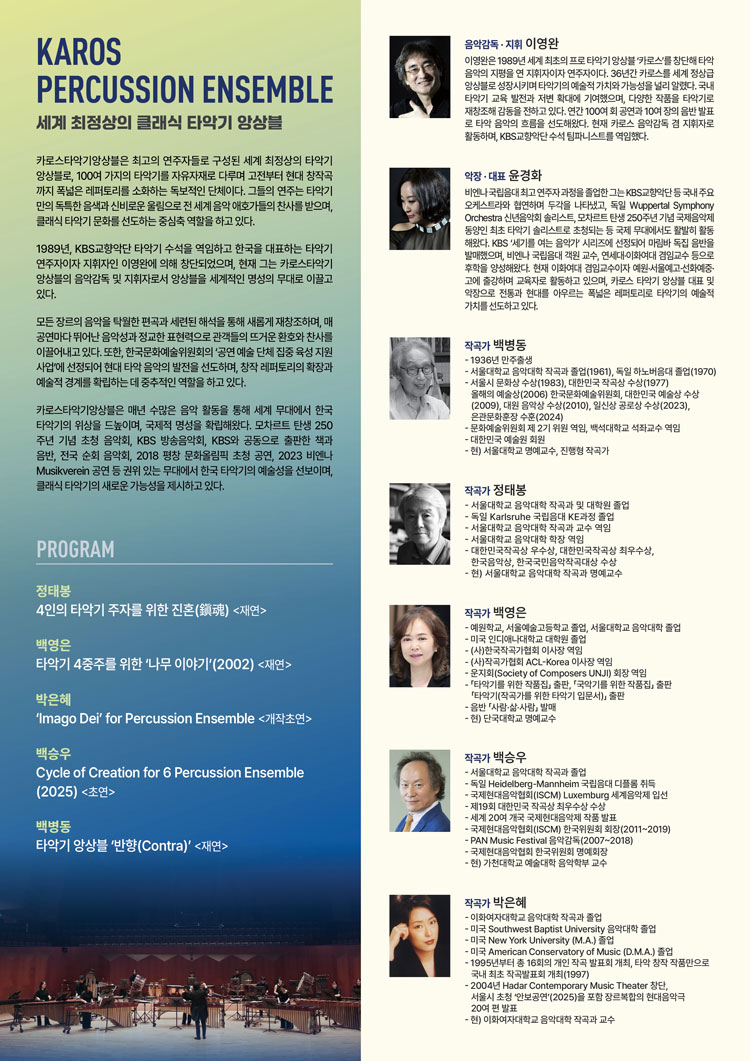 카로스타악기앙상블, 시간을 두드리다: 예술의 맥, 타악의 결