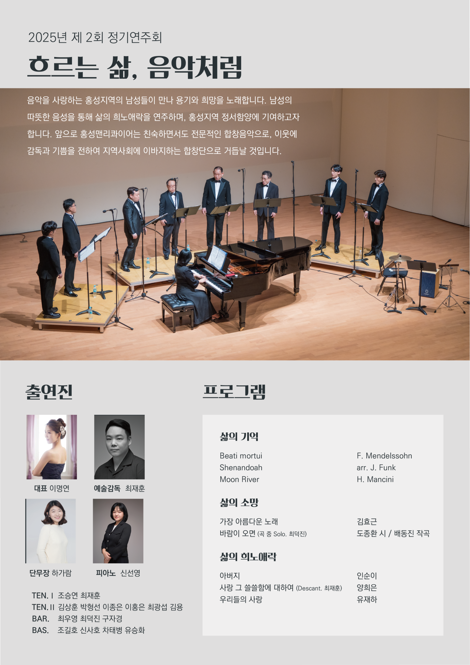 제2회 홍성맨리콰이어 정기연주회: 흐르는 삶, 음악처럼