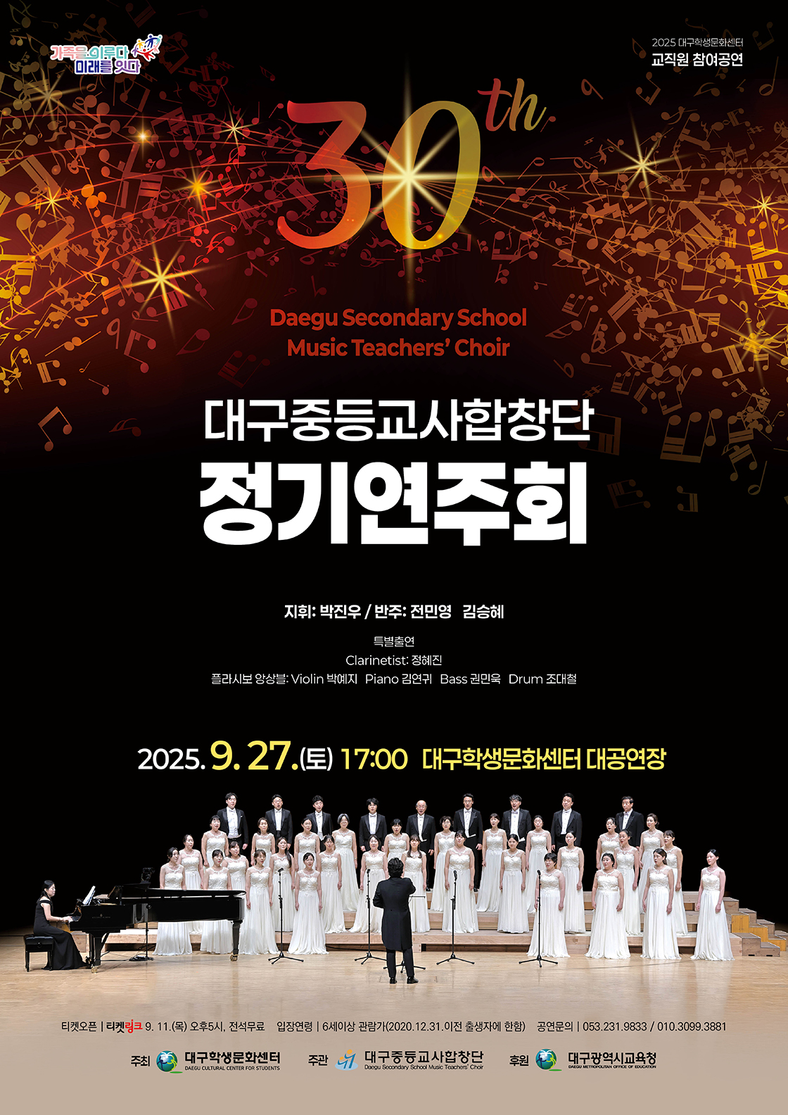 제30회 대구중등교사합창단 정기연주회