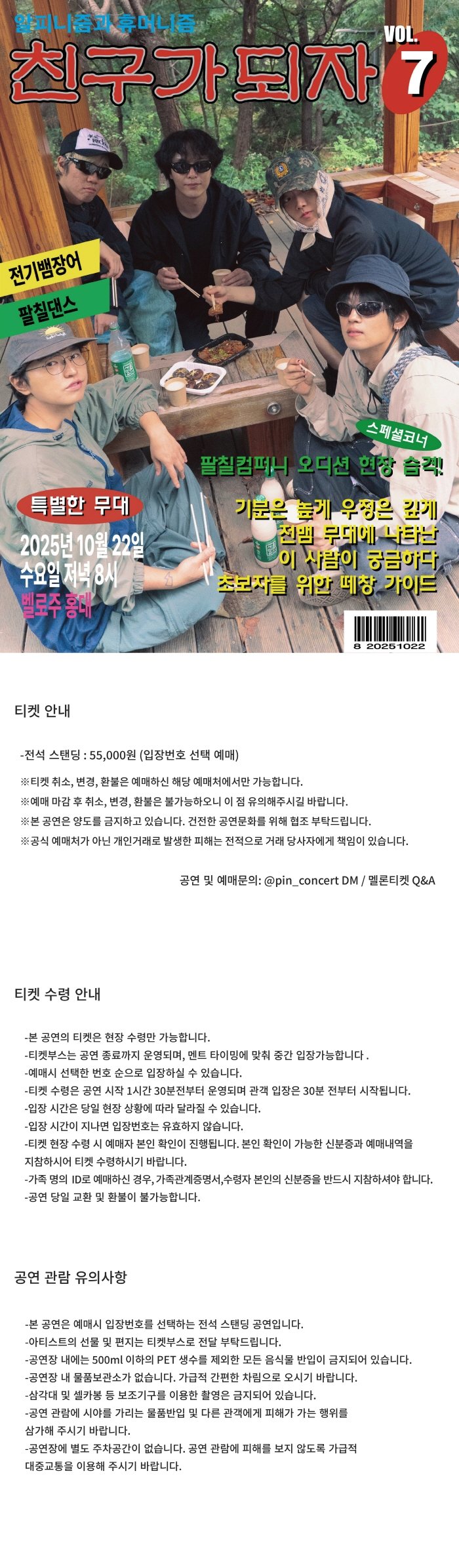 친구가 되자 VOL.7: 전기뱀장어 X 팔칠댄스