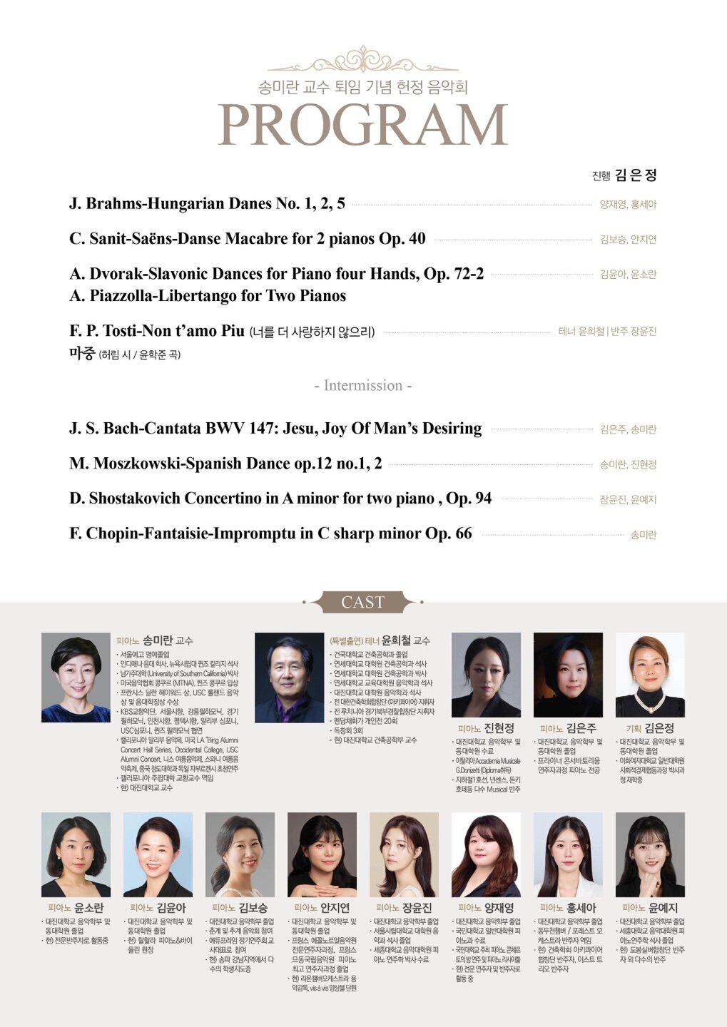 송미란 교수 퇴임 기념 헌정 음악회