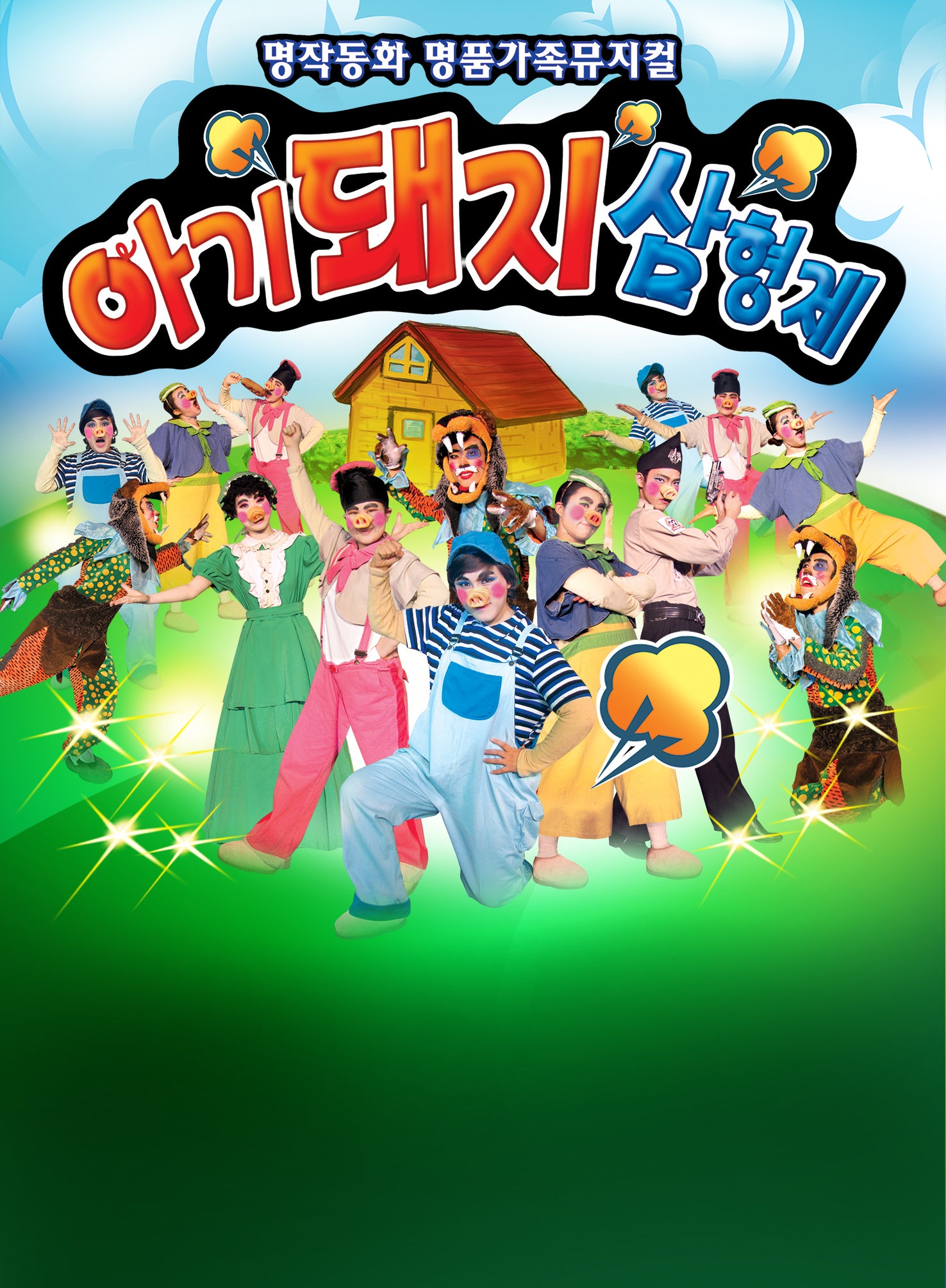 아기돼지삼형제 [서울 금천]
