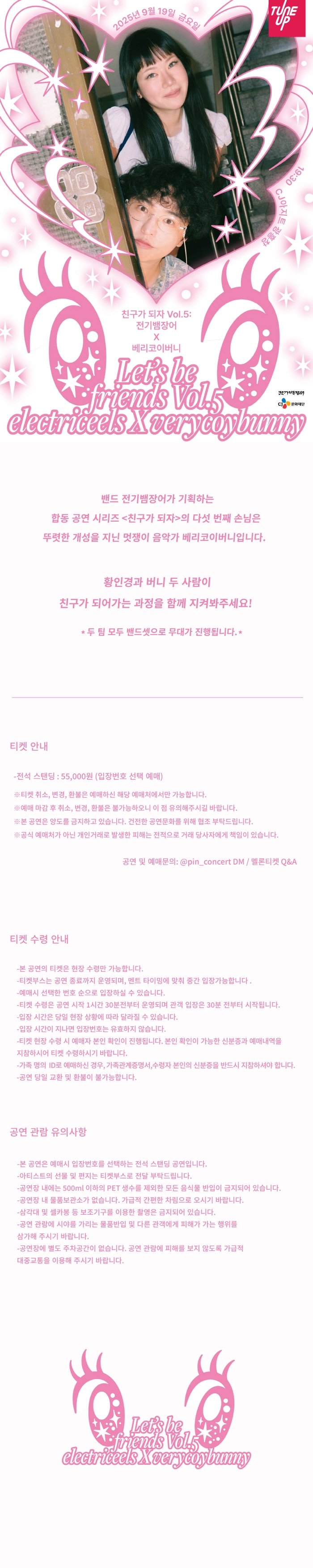 친구가 되자 VOL.5: 전기뱀장어 X 베리코이버니