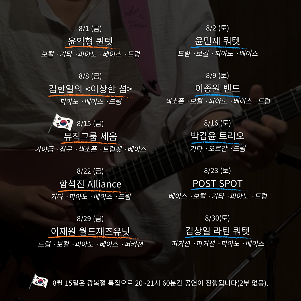 주말재즈클럽 (8월)