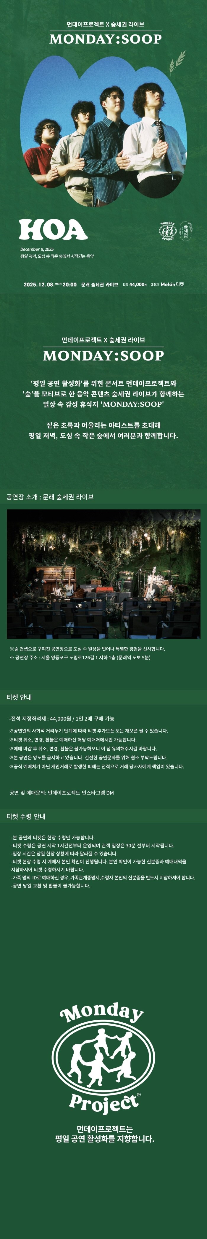 먼데이프로젝트X숲세권 MONDAY: SOOP, 호아 단독 콘서트