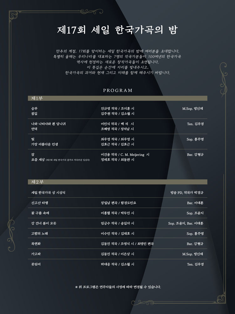 제17회 세일 한국가곡의 밤