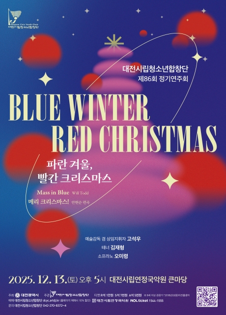 제86회 대전시립청소년합창단 정기연주회: 파란 겨울, 빨간 크리스마스