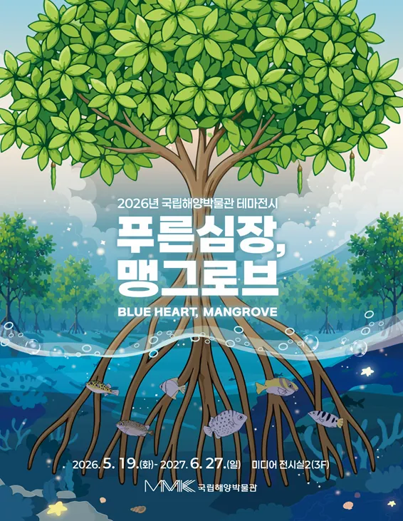 2026년 국립해양박물관 테마전시 <푸른 심장, 맹그로브> 포스터