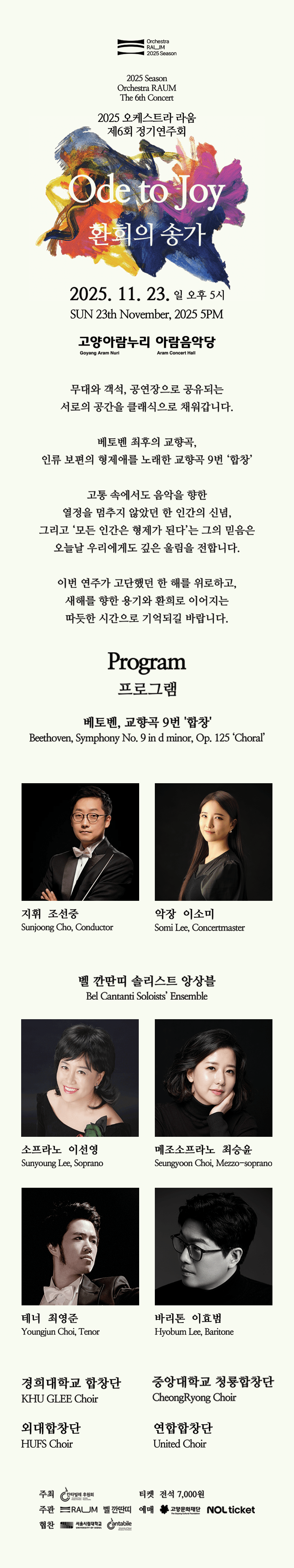 제6회 오케스트라 라움 정기연주회: 환희의 송가