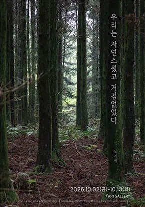 사진전 <우리는 자연스러웠고 거침없었다> 포스터