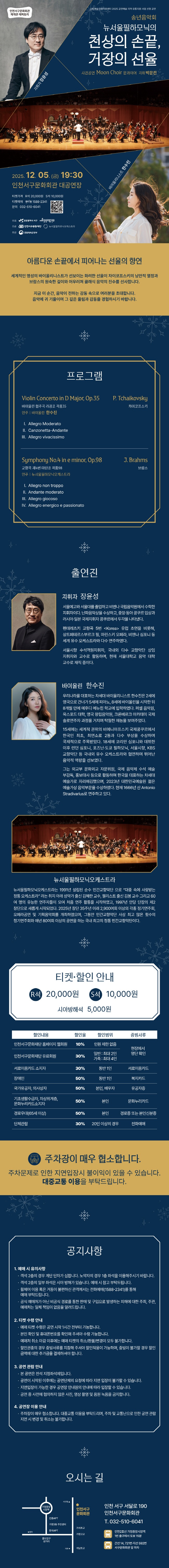 송년음악회: 뉴서울필하모닉의 천상의 손끝, 거장의 선율 [인천]