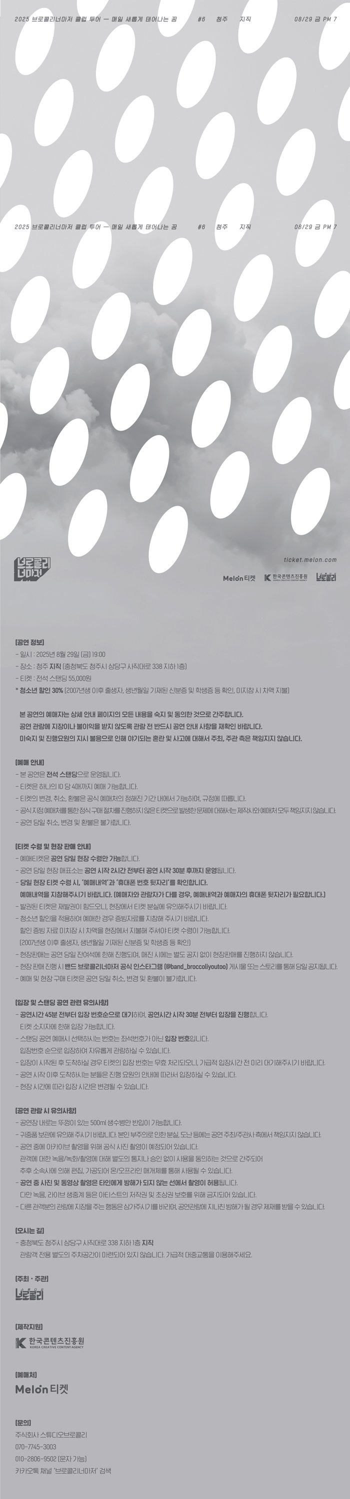 브로콜리너마저 클럽 투어: 매일 새롭게 태어나는 꿈 #6 [청주]
