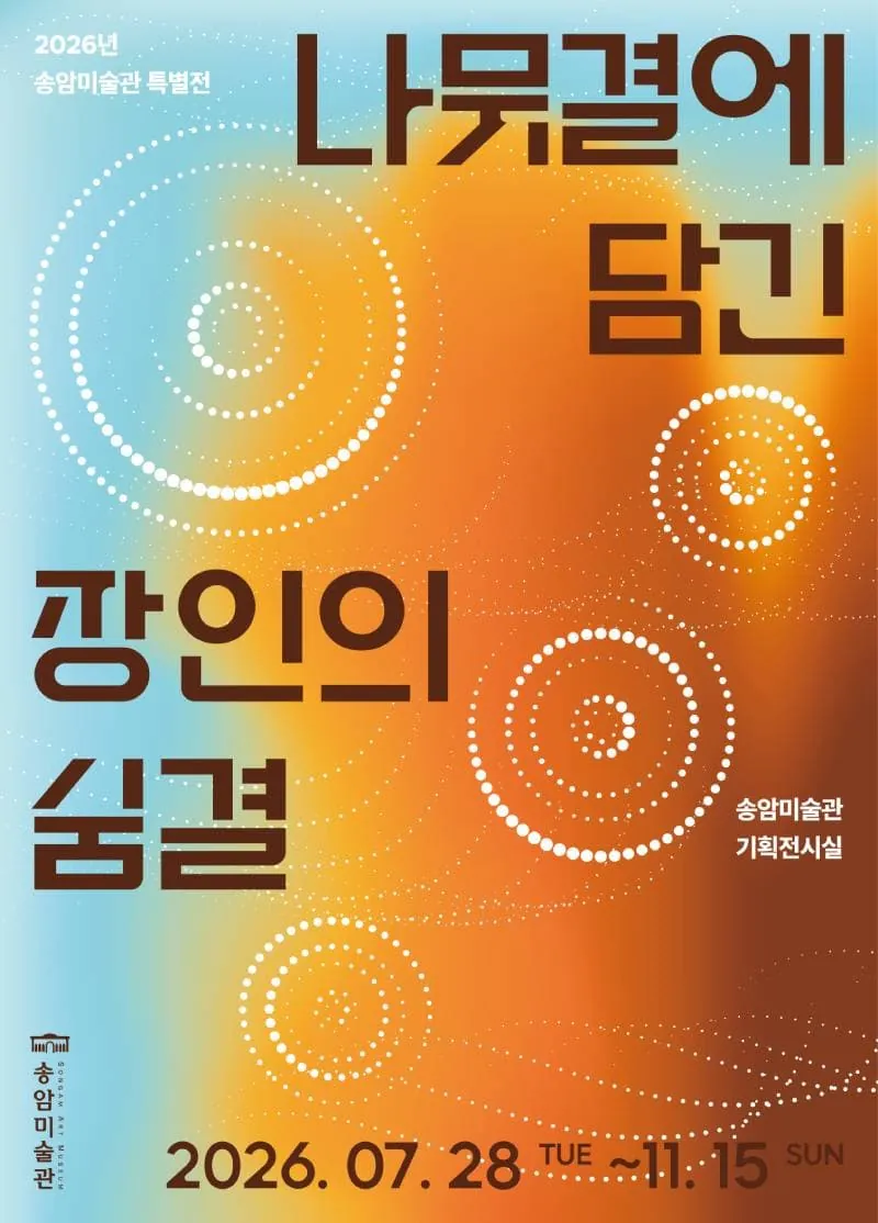 2026년 특별전 '나뭇결에 담긴 장인의 숨결' 포스터