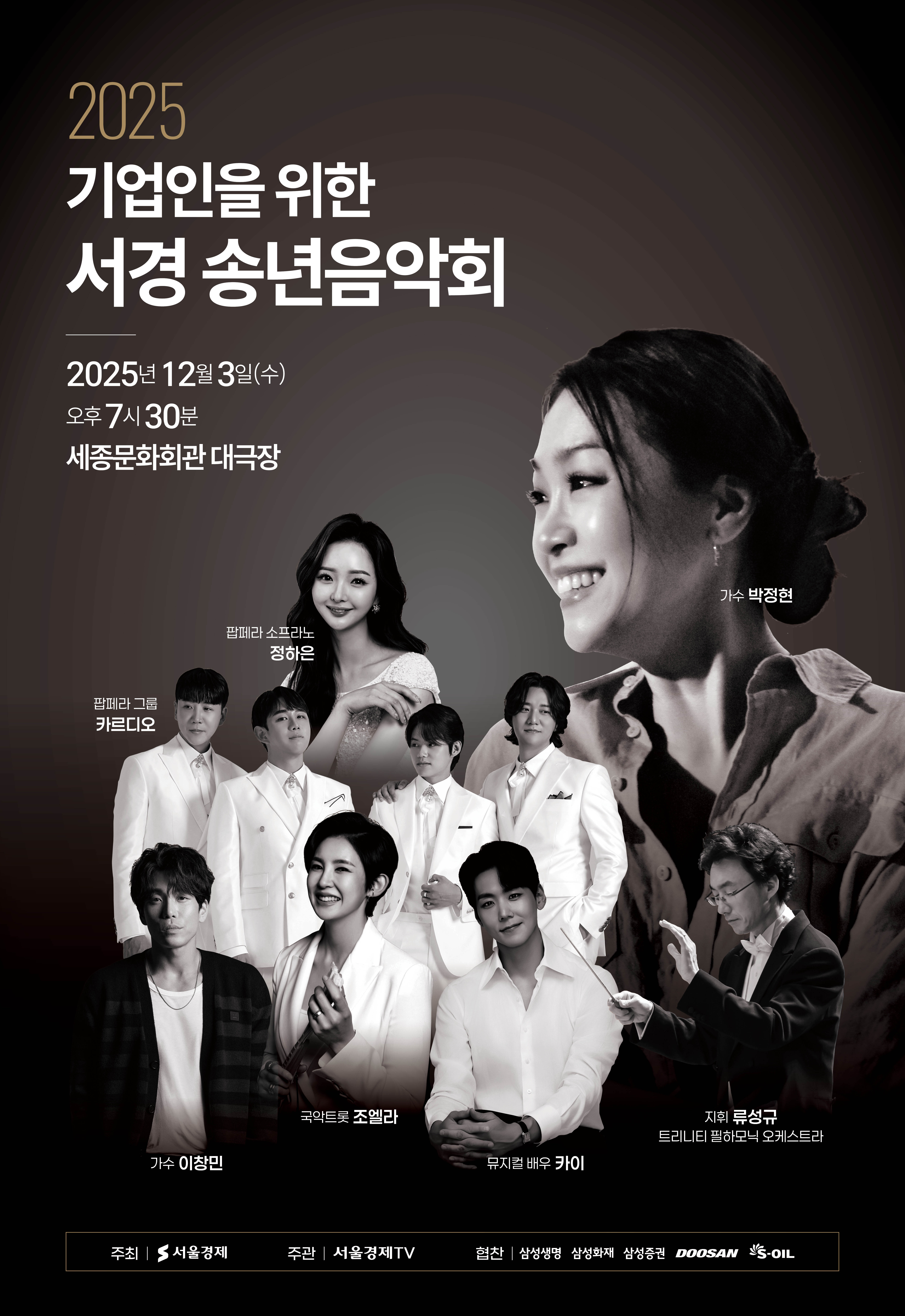 기업인을 위한 서경 송년음악회