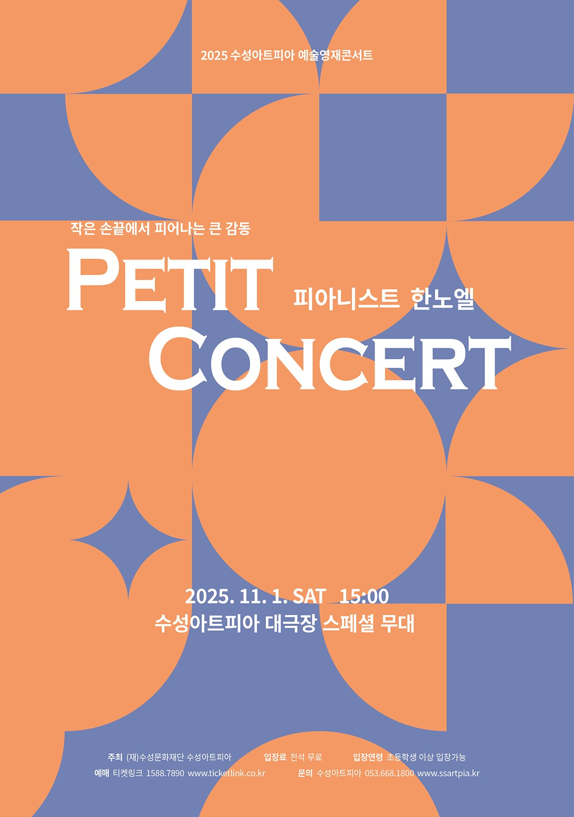 수성아트피아 예술영재콘서트, 피아니스트 한노엘 Petit Concert
