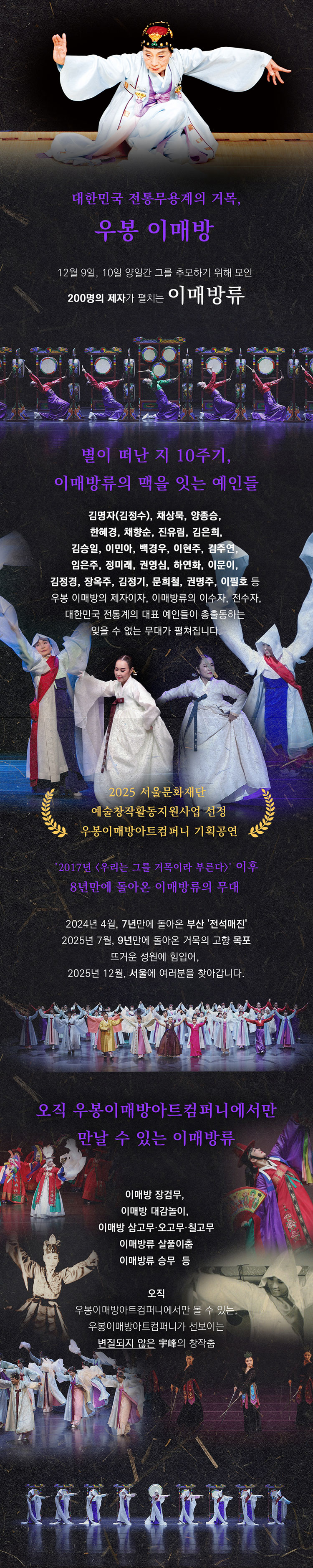 서거 우봉 이매방 10주기 추모공연: 나는 이매방이다