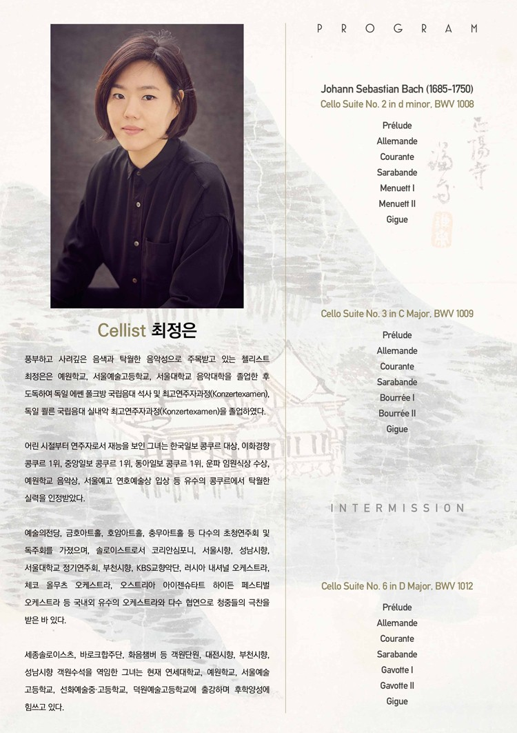 최정은 첼로 독주회: 바흐 무반주 첼로 모음곡 Ⅰ